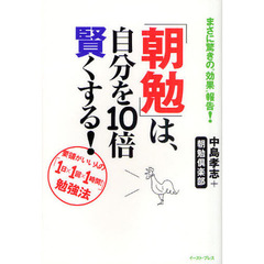 「朝勉」は、自分を１０倍賢くする！　要領がいい人の「１日×１回×１時間！」勉強法　まさに驚きの“効果”報告！