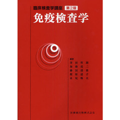 免疫検査学　第２版