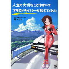 人生で大切なことはすべてプラスドライバーが教えてくれた
