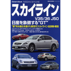ニッサン・スカイラインＶ３５／３６　Ｊ５０　日産の技術と走りの象徴、その魅力＆メカニズム全詳解・解剖