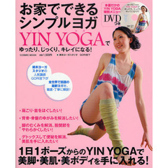 お家でできるシンプルヨガ　ＹＩＮ　ＹＯＧＡでゆったり、じっくり、キレイになる！