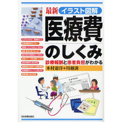 最新医療費のしくみ　イラスト図解　診療報酬と患者負担がわかる　最新２版