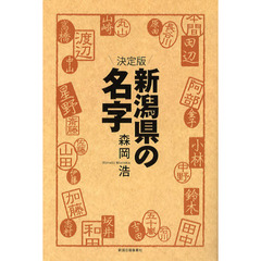 新潟県の名字　決定版