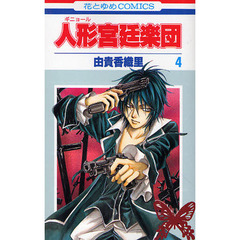 人形宮廷楽団　　　４