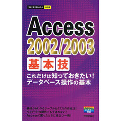 Ａｃｃｅｓｓ２００２／２００３基本技　これだけは知っておきたい！データベース操作の基本