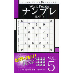 Ｗｏｒｌｄ　ＰｕｚｚｌｅナンプレＨＡＲＤ　Ｖｏｌ．５