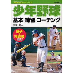 少年野球基本・練習・コーチング (少年少女スポーツシリーズ)