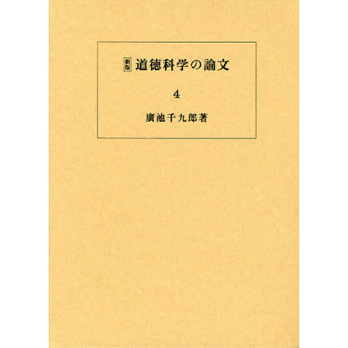 道徳科学の論文 新科学としてのモラロジーを確立するための最初の試み