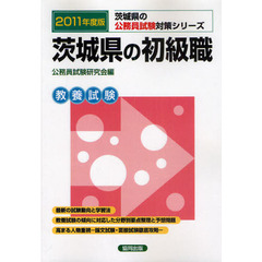 茨城県の初級職　教養試験　２０１１年度版