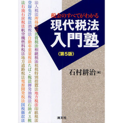 税金のすべてがわかる現代税法入門塾　第５版