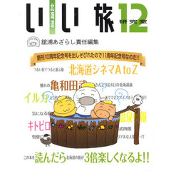 北海道いい旅研究室　第１２号