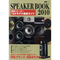 スピーカーブック　音楽ファンのための最新スピーカー徹底ガイド　２０１０　音楽ファンのための最新・定番スピーカー９６ブランド４８４モデル