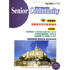 シニア・コミュニティ　’１０　１・２月号