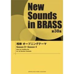 New Sounds in Brass NSB 第38集 相棒オープニングテーマ
