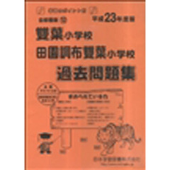 雙葉小学校・田園調布雙葉小学校　過去問題