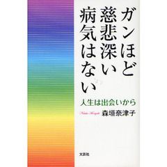ガンほど慈悲深い病気はない　人生は出会いから