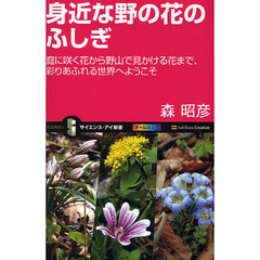 身近な野の花のふしぎ　庭に咲く花から野山で見かける花まで、彩りあふれる世界へようこそ