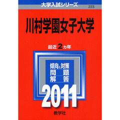 川村学園女子大学　２０１１
