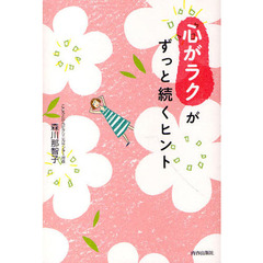 「心がラク」がずっと続くヒント
