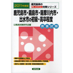 鹿児島市・霧島市・薩摩川内市・出水市の初級・高卒程度　教養試験　２０１１年度版