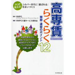 高専賃らくらく開設・運営のポイント１２　プロが教える！シルバー世代に「選ばれる」住まいづくり　高齢者専用賃貸住宅
