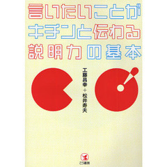 言いたいことがキチンと伝わる説明力の基本