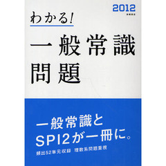 わかる！一般常識問題　’１２年度版