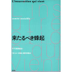 来たるべき蜂起
