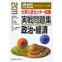 大学入試センター試験実戦問題集政治・経済　２０１１