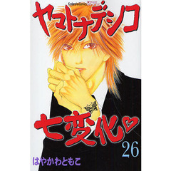 ヤマトナデシコ七変化　２６