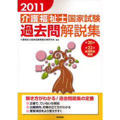 介護福祉士国家試験過去問解説集　２０１１　第２０回－第２２回全問完全解説