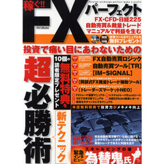 稼ぐ！！ＦＸパーフェクト　超必勝術　痛い目にあわないための新テクニック