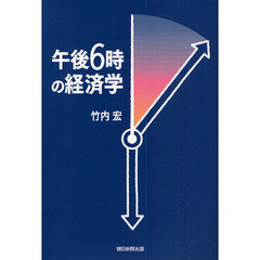 午後６時の経済学