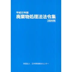 廃棄物処理法法令集　３段対照　平成２２年版