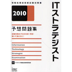 ＩＴストラテジスト予想問題集　試験対策のプロが分析・予想！解いて身に付く！　２０１０