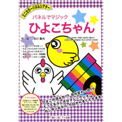 パネルでマジック　ひよこちゃん