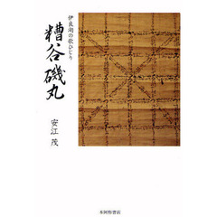 糟谷磯丸　伊良湖の歌ひじり