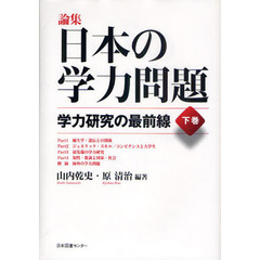 論集日本の学力問題　下巻　学力研究の最前線