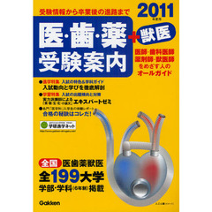 医・歯・薬＋獣医受験案内　受験情報から卒業後の進路まで　２０１１年度用　医師・歯科医師・薬剤師・獣医師をめざす人のオールガイド