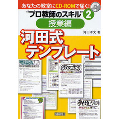 あなたの教室にＣＤ－ＲＯＭで届く！“プロ教師のスキル”　２　授業編・河田式テンプレート