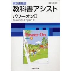 ０３９東書版パワーオンＥ２