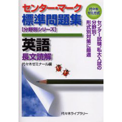 センター・マーク標準問題集英語〈長文読解〉　代々木ゼミ方式