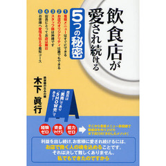 飲食店が愛され続ける５つの秘密　商売は「笑売」であり「ＳＨＯＷ売」である！