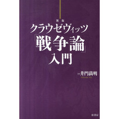 クラウゼヴィッツ「戦争論」入門　新版