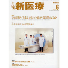 月刊新医療　第３７巻第６号（２０１０年６月号）　総特集・高磁場ＭＲＩは病院の戦略機器となるか　特集・診療報酬改定の影響を探る
