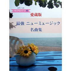 楽譜　愛蔵版　最強ニューミュージック名曲