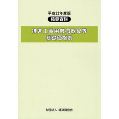 推進工事用機械器具等基礎価格表　平成２２年度版
