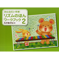 みんなだいすき！リズムのほんワークブック　２