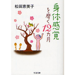 身体感覚を磨く１２カ月