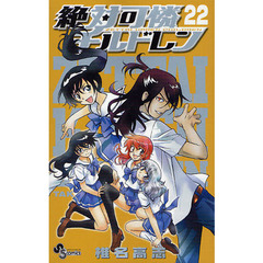 絶対可憐チルドレン　２２